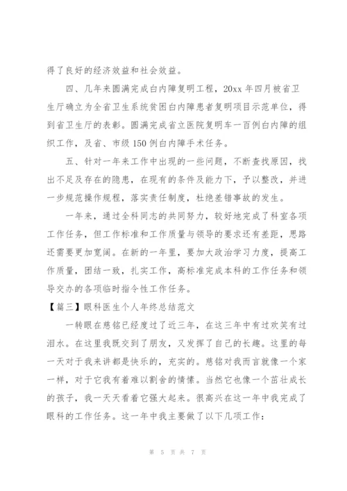 眼科医生个人年终总结范文.docx