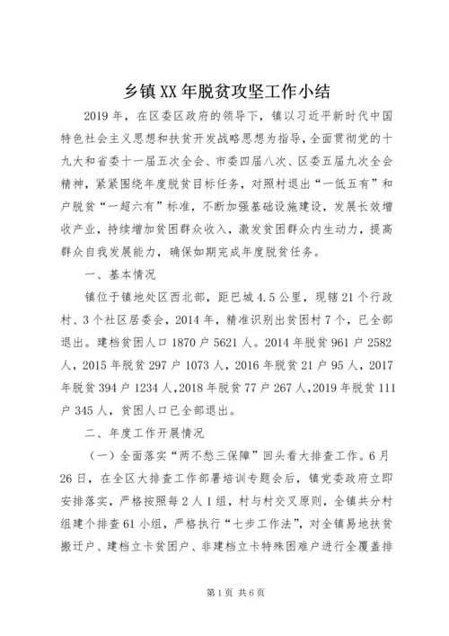 乡镇某年脱贫攻坚工作小结.docx