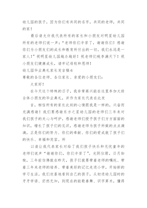 幼儿园毕业典礼家长发言稿_7.docx