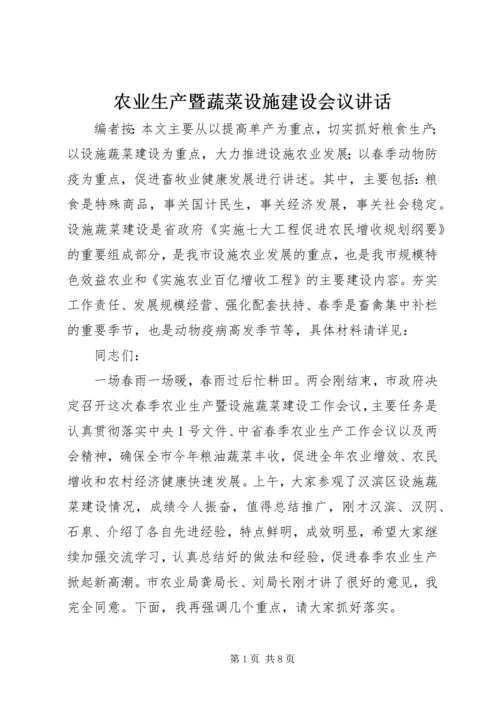 农业生产暨蔬菜设施建设会议讲话.docx