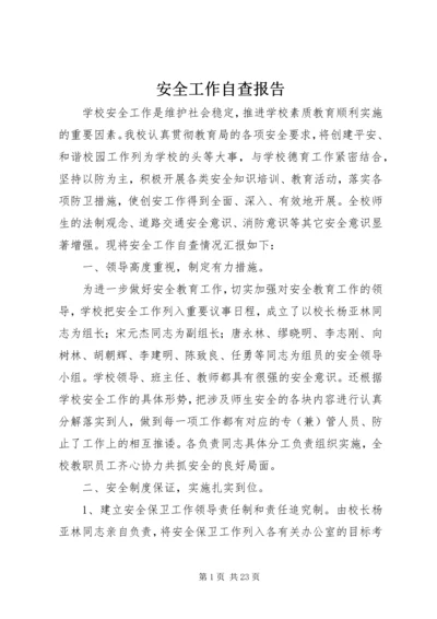安全工作自查报告 (20).docx