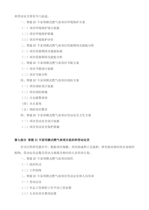 智能IC卡家用膜式燃气表项目可行性研究编制大纲.docx