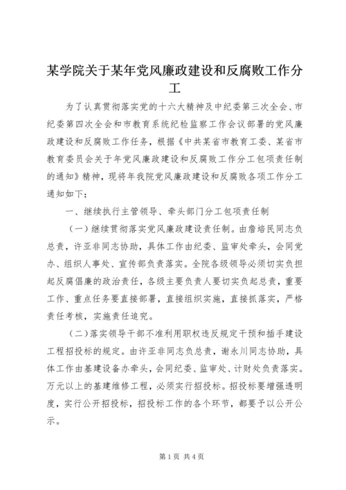 某学院关于某年党风廉政建设和反腐败工作分工 (2).docx