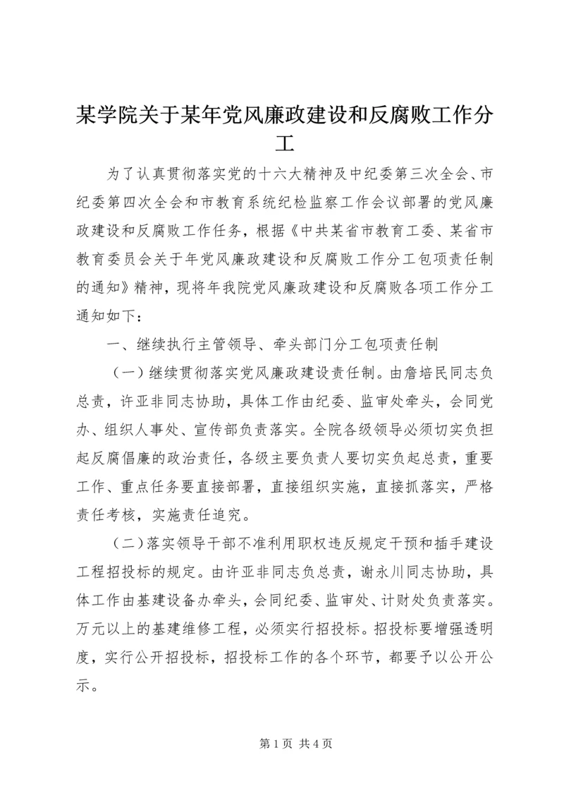 某学院关于某年党风廉政建设和反腐败工作分工 (2).docx