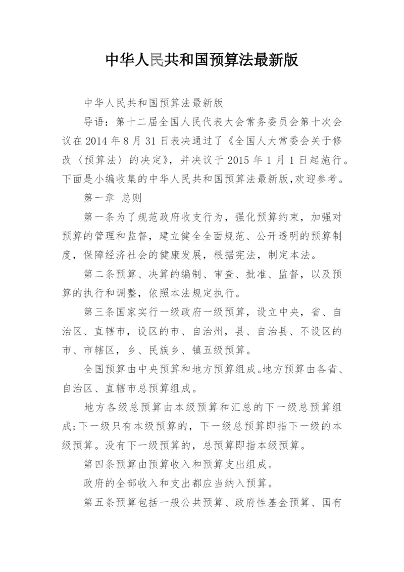 中华人民共和国预算法最新版.docx