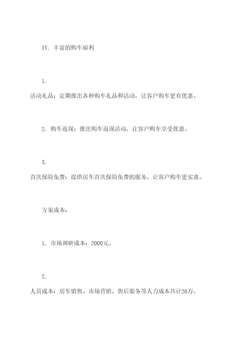 房车采购服务方案范文模板