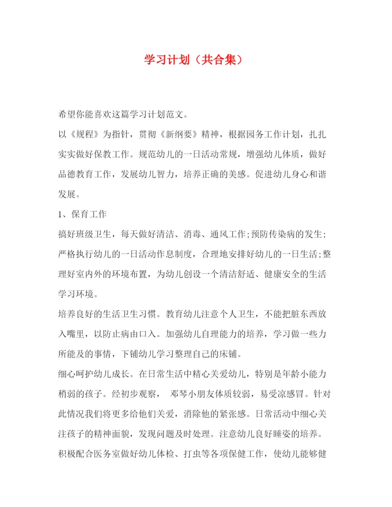 精编之委托书学习计划（共合集）.docx