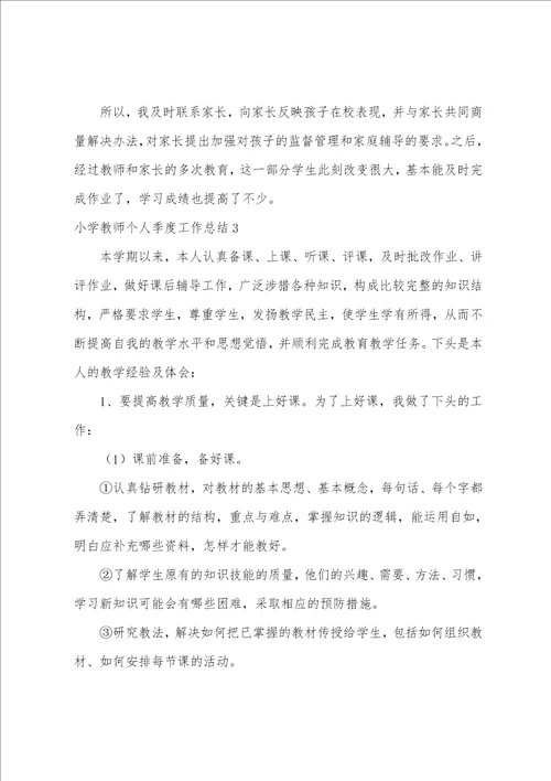 小学教师个人季度工作总结