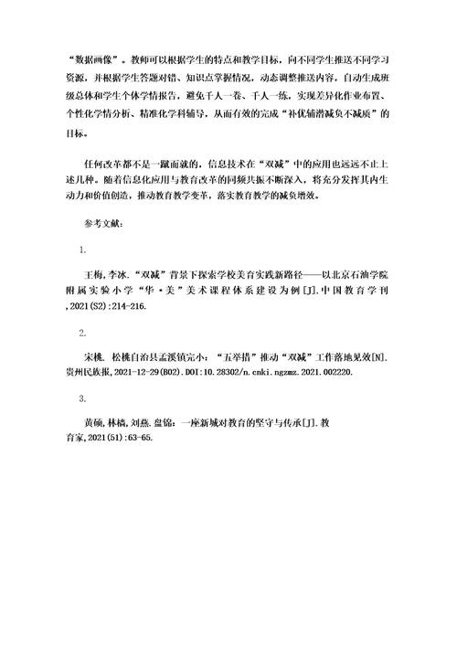 信息技术助力“双减落实为教育教学提质增效