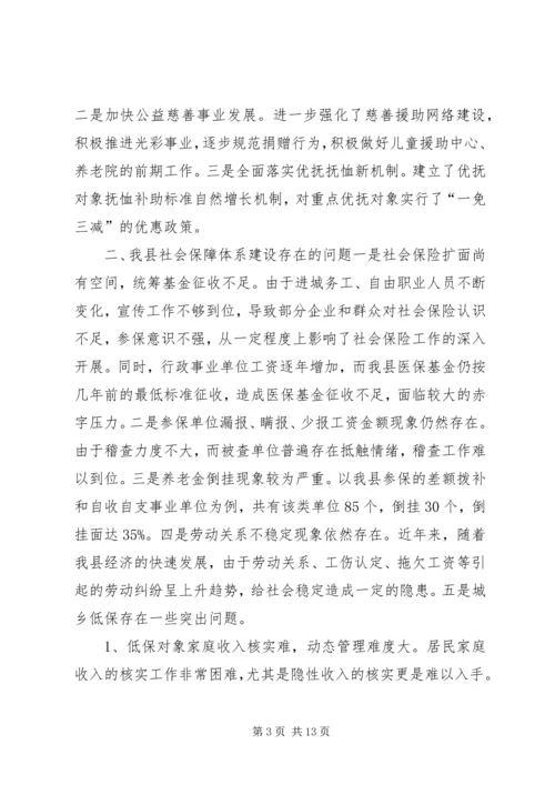 县社会保障体系建设的调研报告 (2).docx