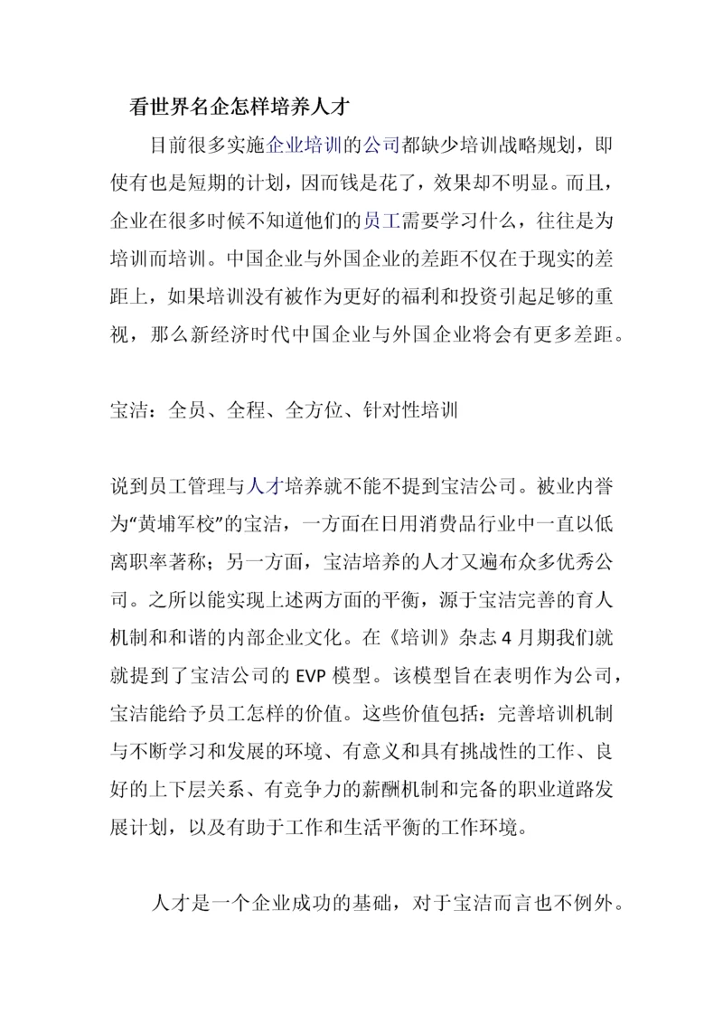 看世界名企怎样培养人才.docx