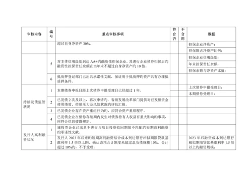企业债券审核风险防范细则说明.docx