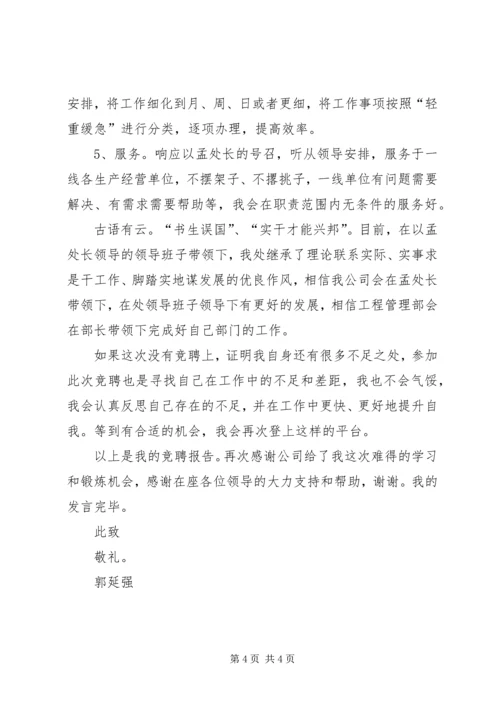 工程部长竞聘演讲稿 (4).docx