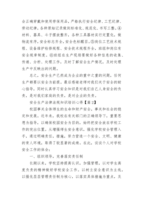 安全生产法律法规知识培训心得7篇.docx