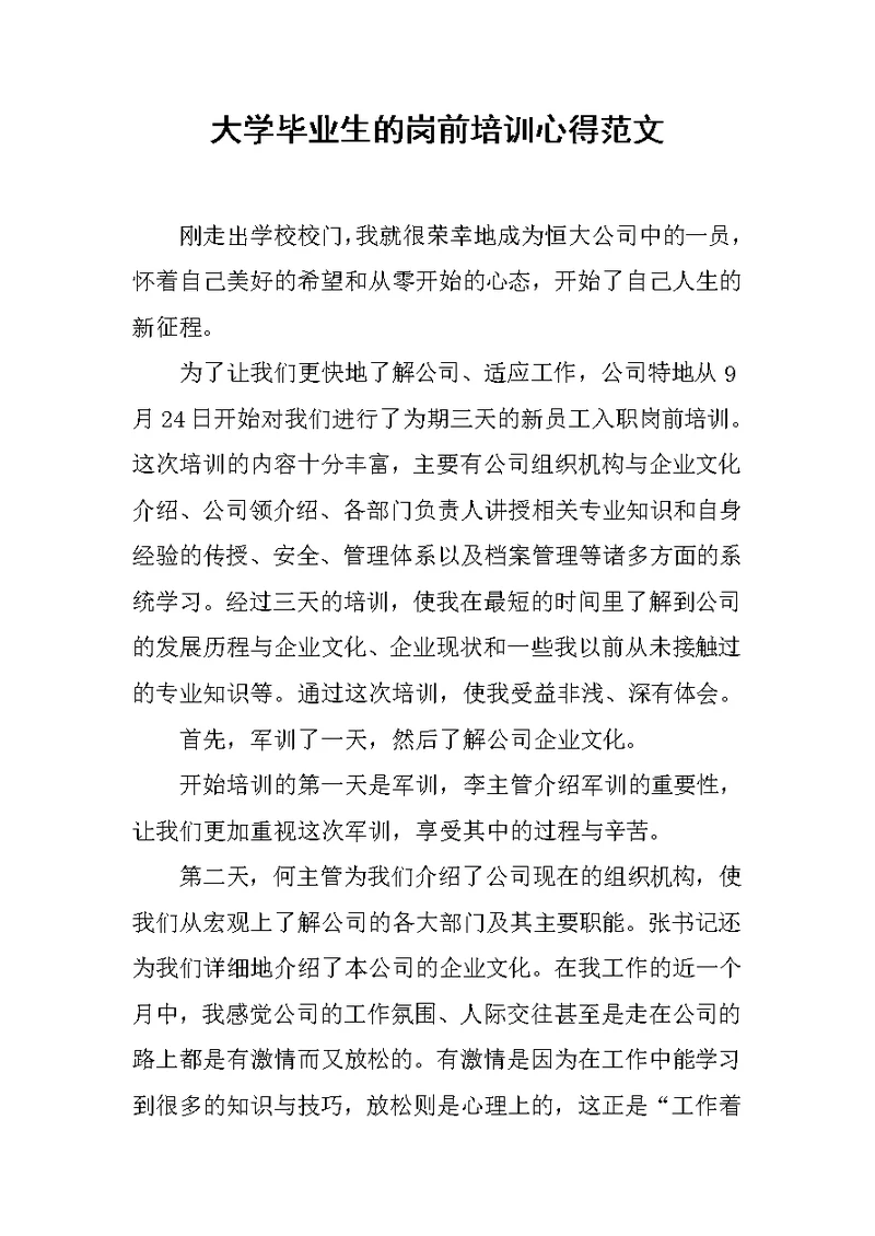 大学毕业生的岗前培训心得范文