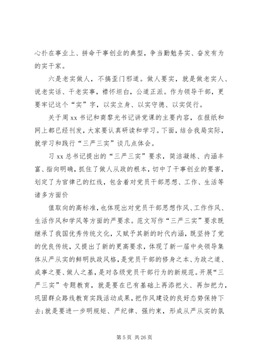 全局三严三实专题教育党讲话稿.docx