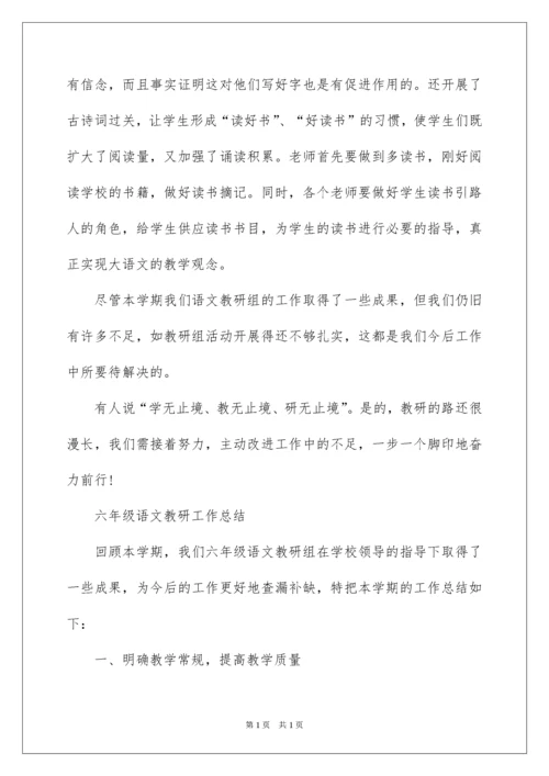 2022六年级语文教研工作总结.docx