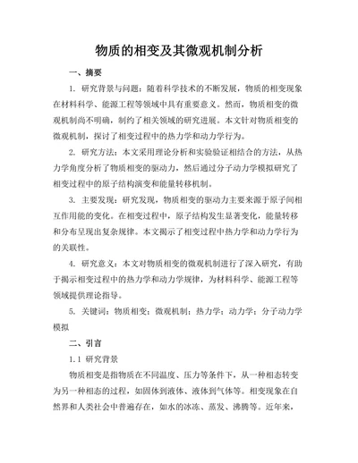物质的相变及其微观机制分析