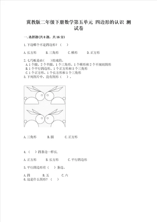 冀教版二年级下册数学第五单元 四边形的认识 考试试卷及完整答案名校卷