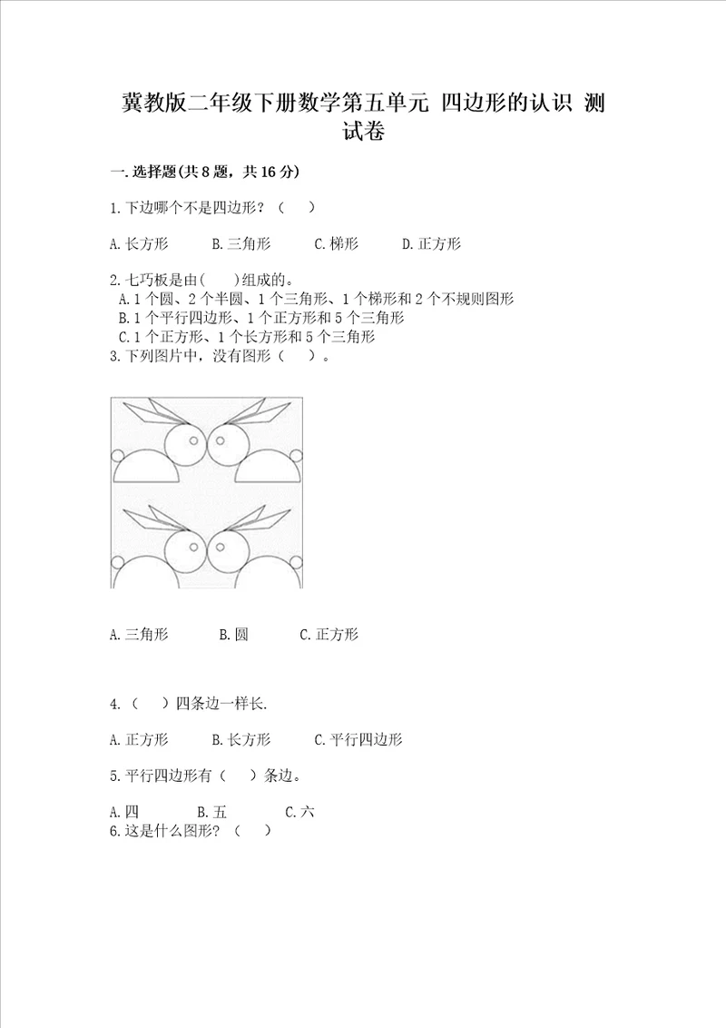 冀教版二年级下册数学第五单元 四边形的认识 考试试卷及完整答案名校卷