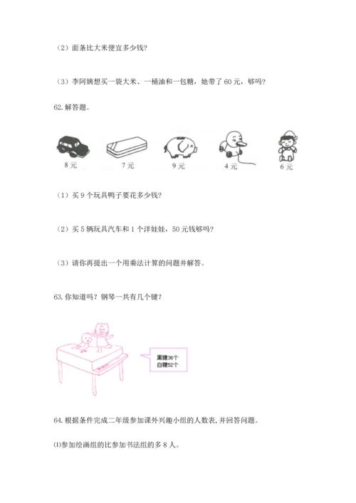 二年级上册数学应用题100道【名校卷】.docx