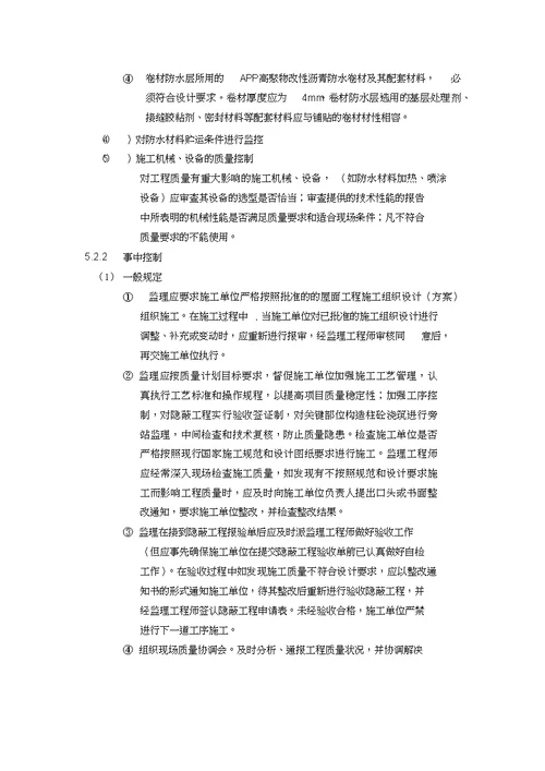 屋面工程监理实施细则