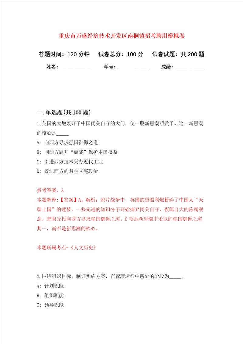 重庆市万盛经济技术开发区南桐镇招考聘用强化卷第8版