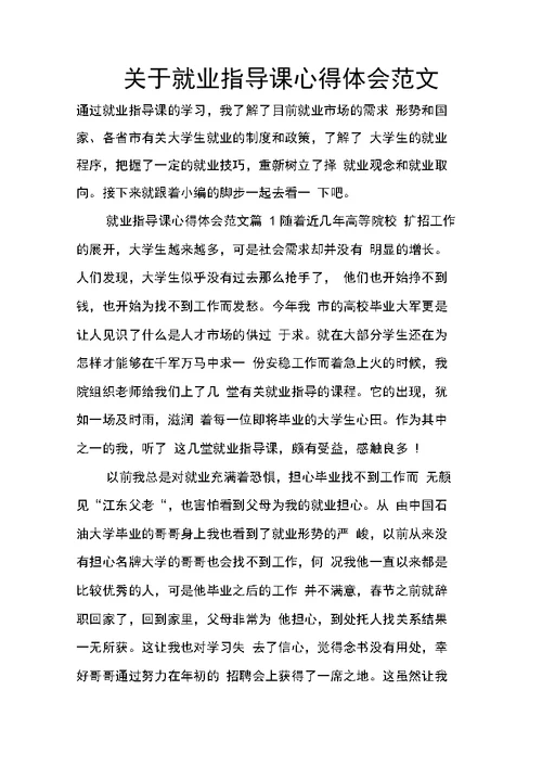 关于就业指导课心得体会范文