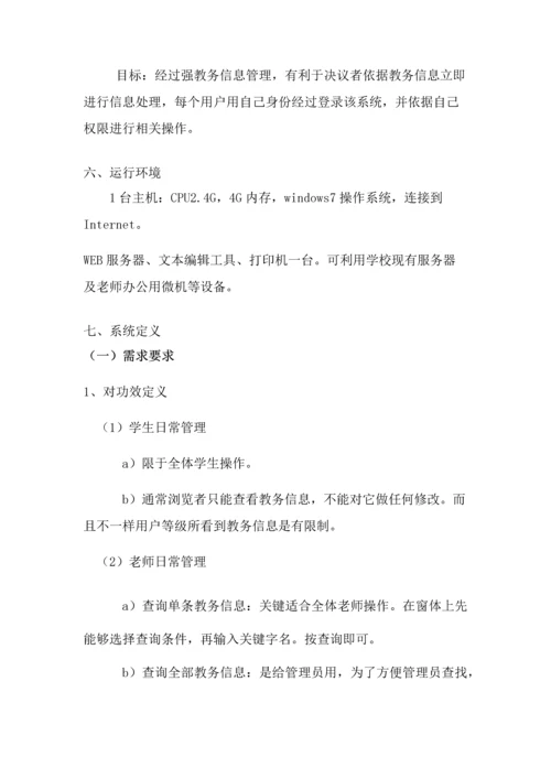 教务综合管理系统需求分析报告.docx