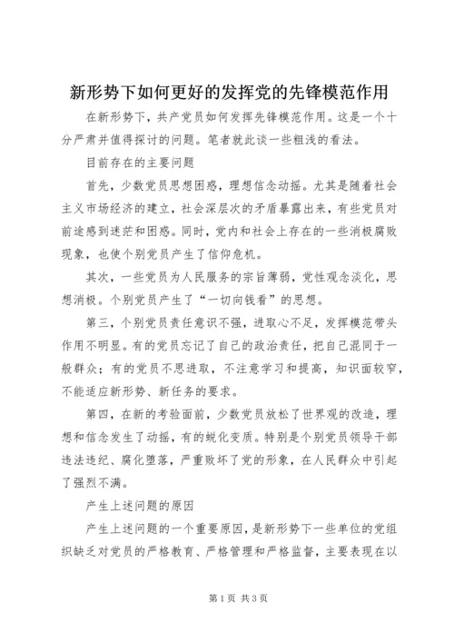 新形势下如何更好的发挥党的先锋模范作用 (3).docx