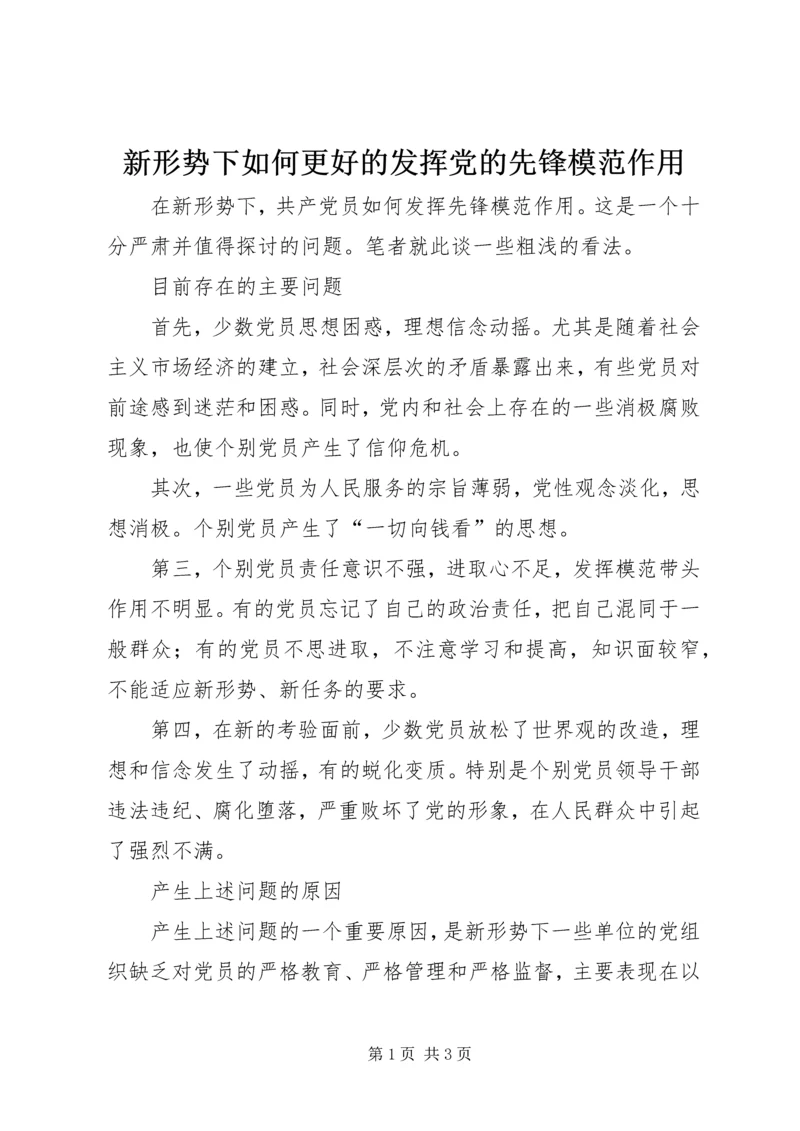 新形势下如何更好的发挥党的先锋模范作用 (3).docx