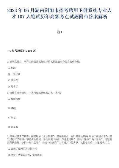 2023年06月湖南浏阳市招考聘用卫健系统专业人才107人笔试历年高频考点试题附带答案解析卷1