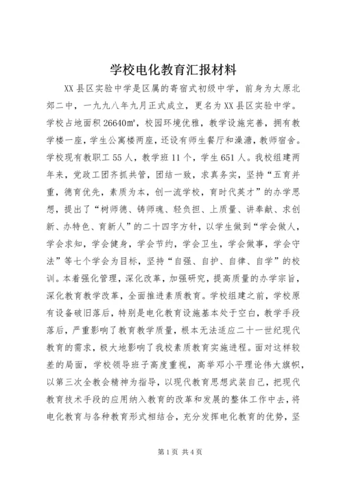 学校电化教育汇报材料 (4).docx