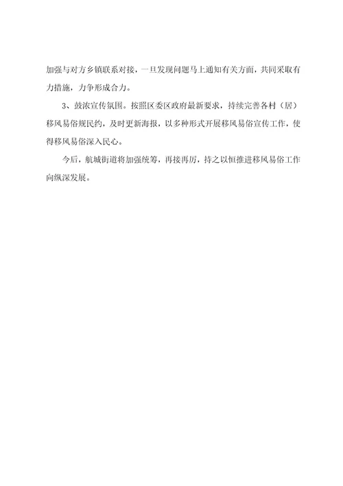 街道移风易俗工作总结