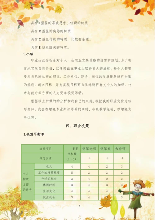 13页4700字艺术教育专业职业生涯规划.docx