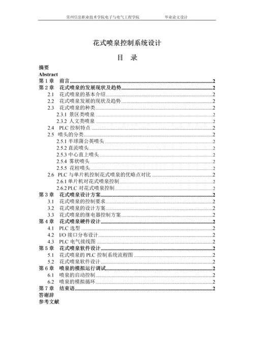 PLC控制的花式喷泉-毕业设计.docx