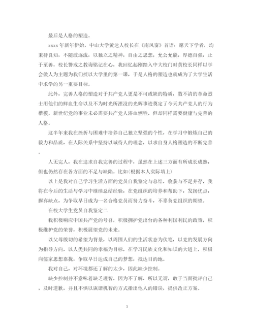 精编之在校大学生党员自我鉴定范文.docx