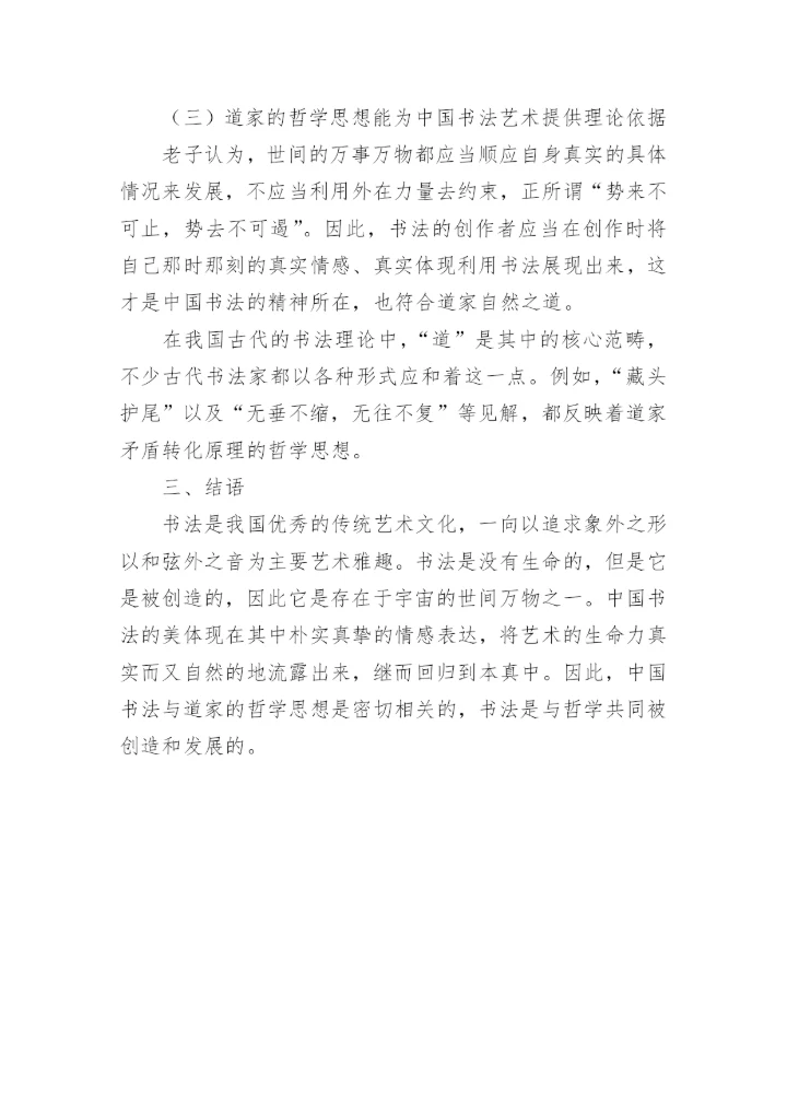 中国书法与道家的哲学思想论文.docx