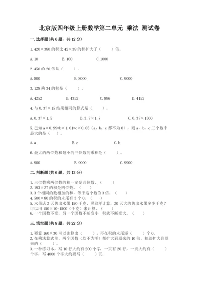 北京版四年级上册数学第二单元 乘法 测试卷精品（典优）.docx