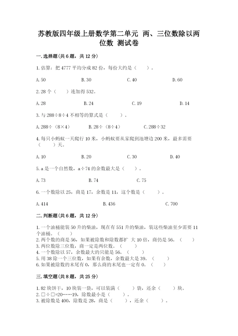 苏教版四年级上册数学第二单元 两、三位数除以两位数 测试卷及参考答案【b卷】.docx