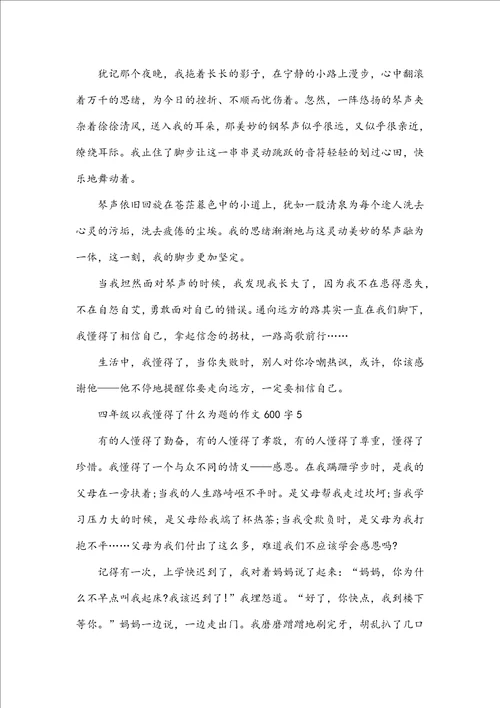 四年级以我懂得了什么为题的作文600字