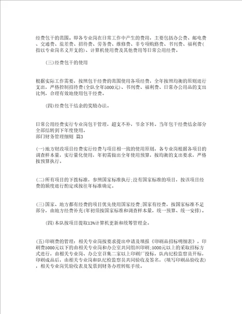 部门财务管理细则通用3篇