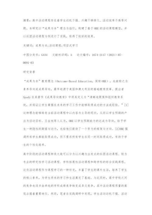 基于成果为本理念的高中活动课程设计.docx