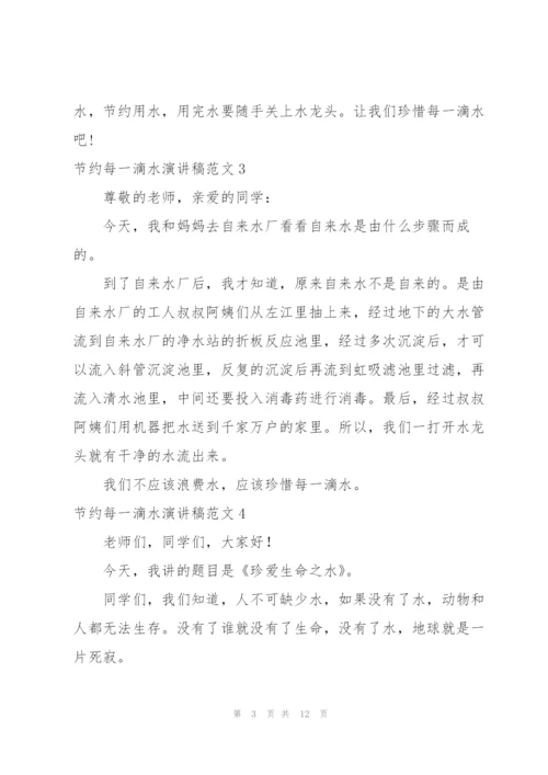 节约每一滴水演讲稿.docx