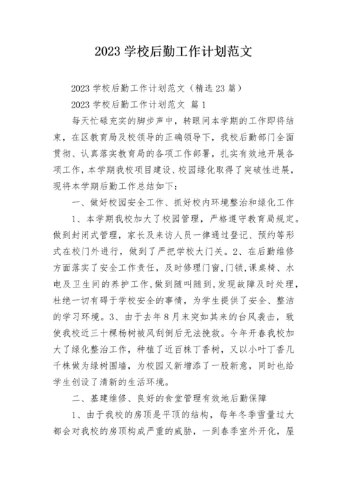 2023学校后勤工作计划范文.docx