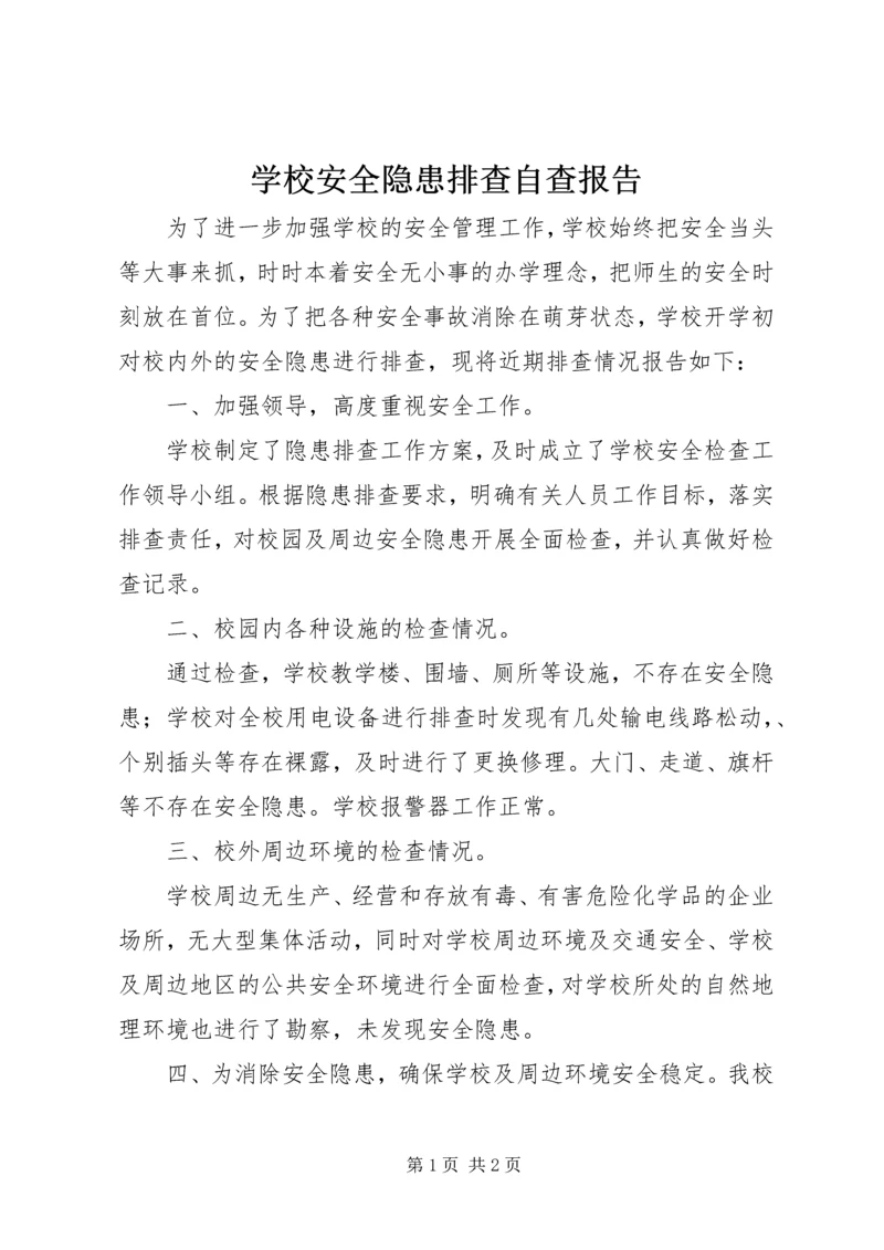 学校安全隐患排查自查报告 (2).docx