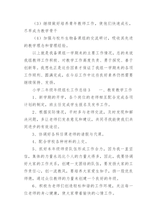 小学二年级年级组长工作总结.docx