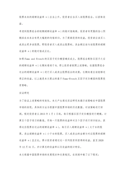 一种基于Fama-French五因子定价模型的投资策略.docx