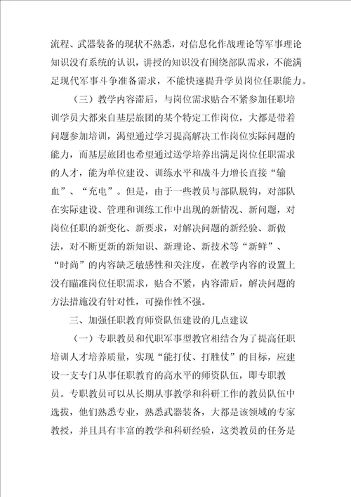 加强任职教育师资队伍建设的几点思考