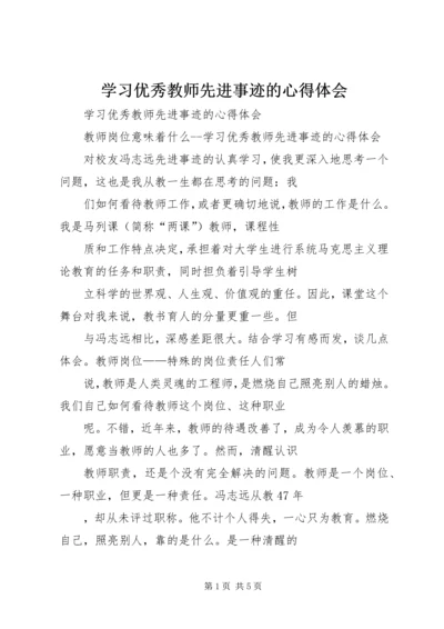 学习优秀教师先进事迹的心得体会 (3).docx